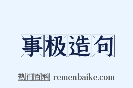 事极造句是什么意思的图片
